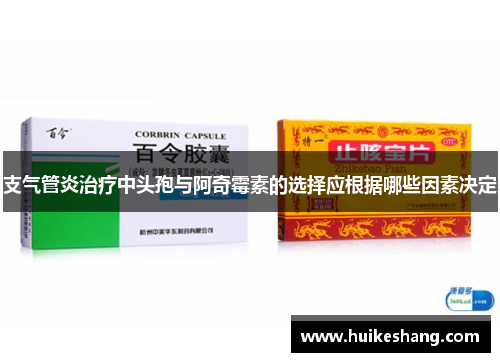 支气管炎治疗中头孢与阿奇霉素的选择应根据哪些因素决定