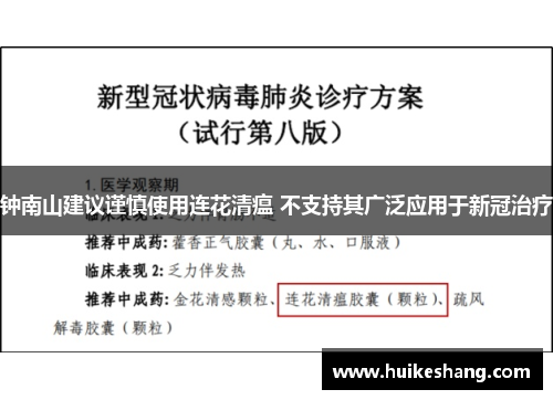 钟南山建议谨慎使用连花清瘟 不支持其广泛应用于新冠治疗