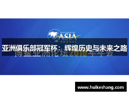 亚洲俱乐部冠军杯：辉煌历史与未来之路