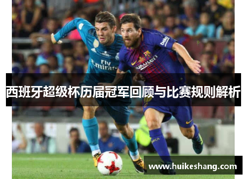 西班牙超级杯历届冠军回顾与比赛规则解析