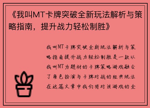 《我叫MT卡牌突破全新玩法解析与策略指南，提升战力轻松制胜》
