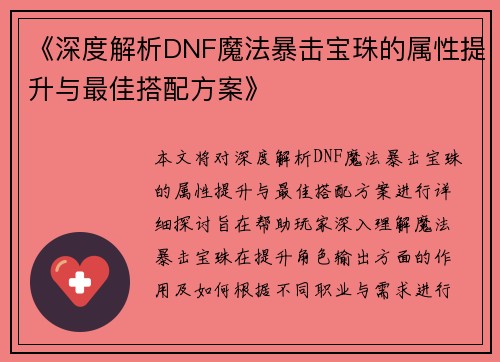 《深度解析DNF魔法暴击宝珠的属性提升与最佳搭配方案》