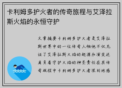 卡利姆多护火者的传奇旅程与艾泽拉斯火焰的永恒守护